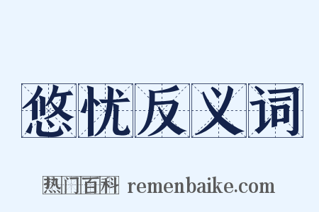 悠忧反义词是什么意思的图片